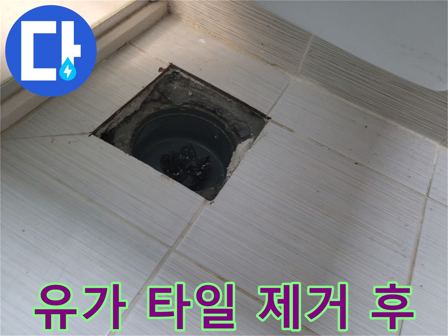 동두천 신창비바패밀리 욕실 누수 - 유가 주변 타일 제거 후 모습