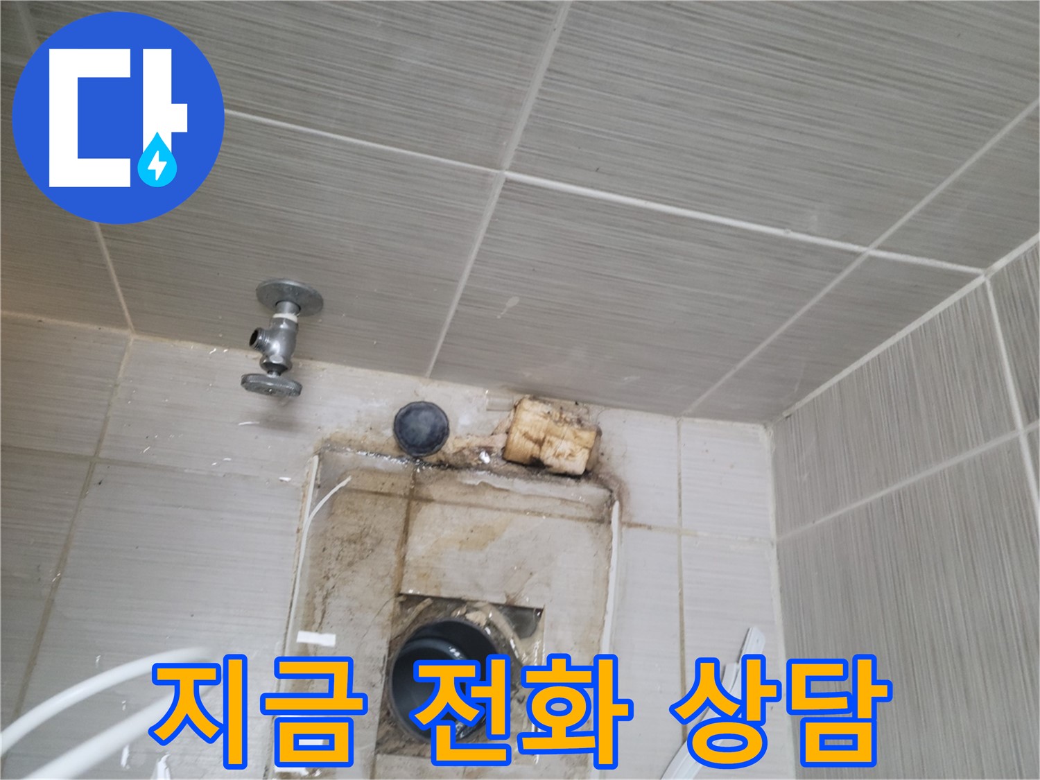 동두천 신창비바패밀리-2단지 - 누수 문제, 지금 바로 전화 상담하세요!
