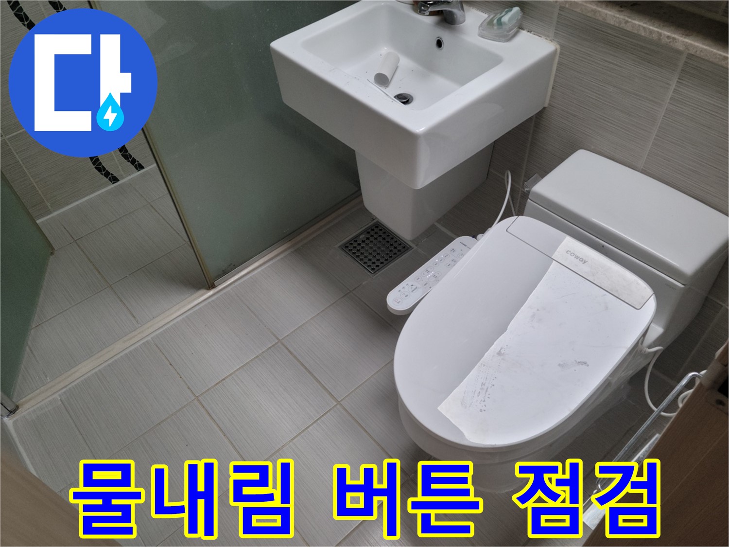 동두천시 강변로 물내림 버튼 점검 - 변기 물내림 버튼 고장, 꼼꼼하게 점검하고 수리 또는 교체합니다.