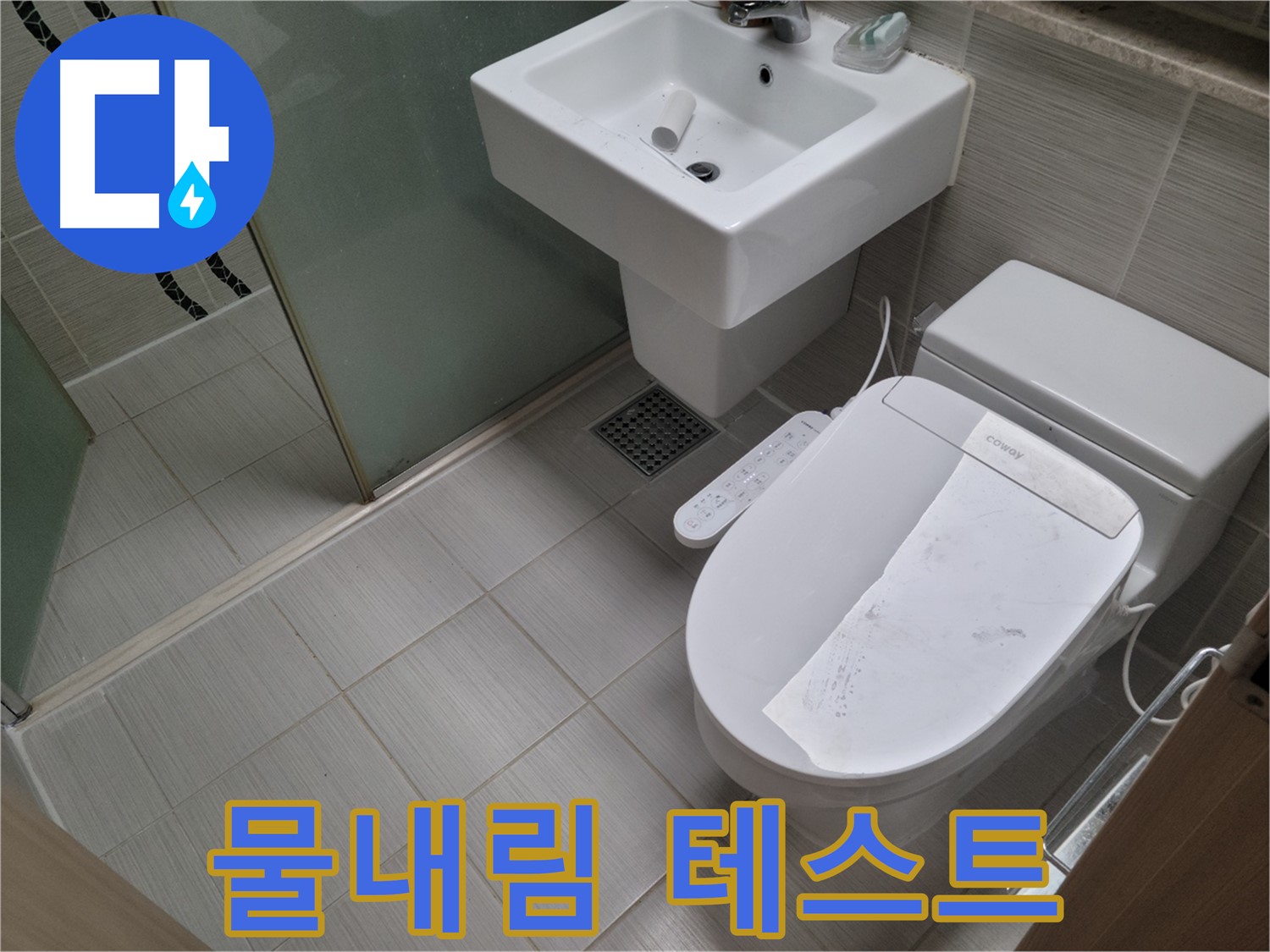 동두천시 강변로 물내림 테스트 - 변기 수리 후, 물내림 테스트를 통해 완벽하게 작동하는지 꼼꼼하게 확인!