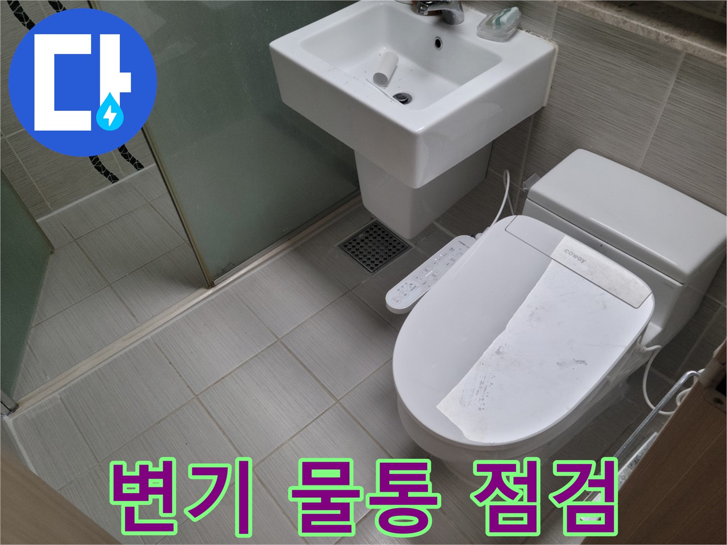 동두천시 강변로 변기 물통 점검 - 변기 물통 고장, 꼼꼼하게 점검하고 수리합니다.