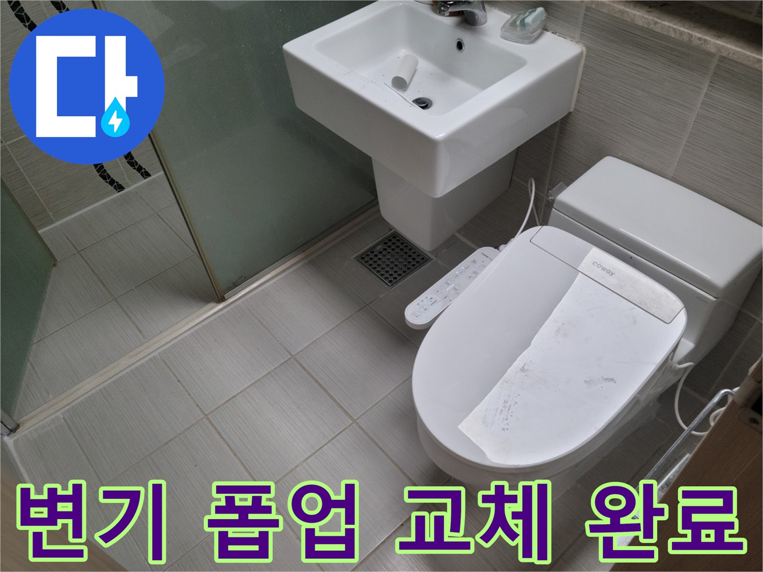 동두천시 강변로 변기 폽업 교체 완료 - 고장난 변기 폽업을 새 것으로 교체하여 물이 시원하게 내려가도록 했습니다.