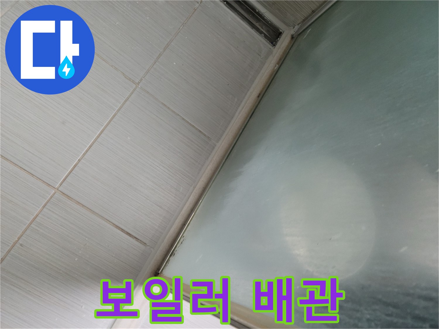 동두천시 강변로 보일러 배관 누수 - 정확한 누수 탐지 기술 - 누수 전문가의 정밀 진단