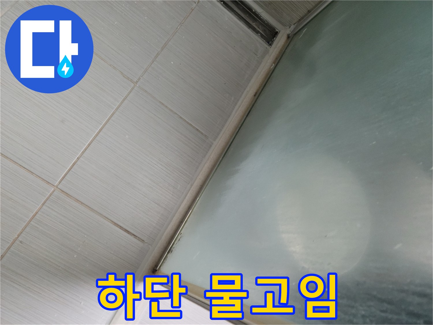 동두천시 강변로 샤워부스 하단 물고임 - 배수구 주변 청소 작업 - 누수 전문가