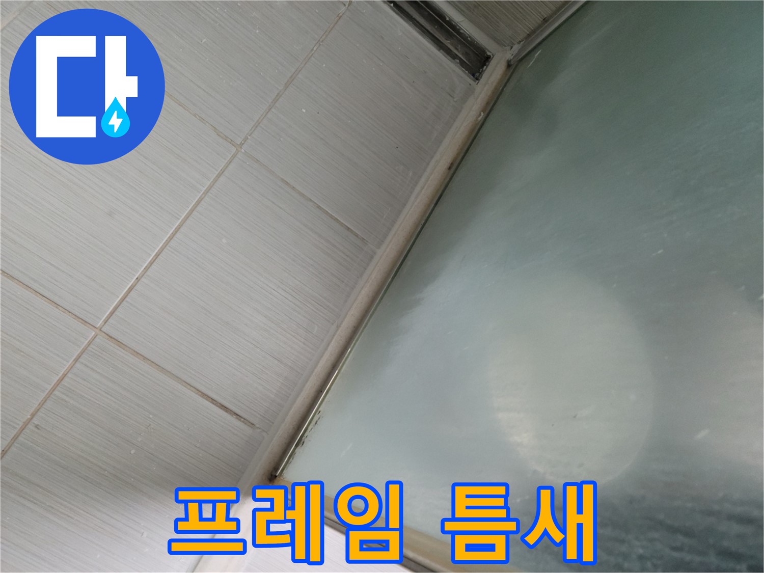 동두천시 강변로 샤워부스 하단 프레임 틈새 - 실리콘 충진 작업 - 누수 전문가