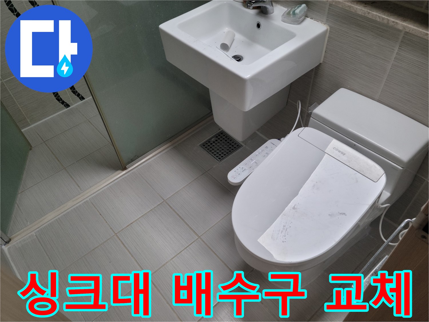 동두천시 강변로 싱크대 배수구 교체 - 낡은 싱크대 배수구를 새것으로 교체하여 누수를 해결합니다.