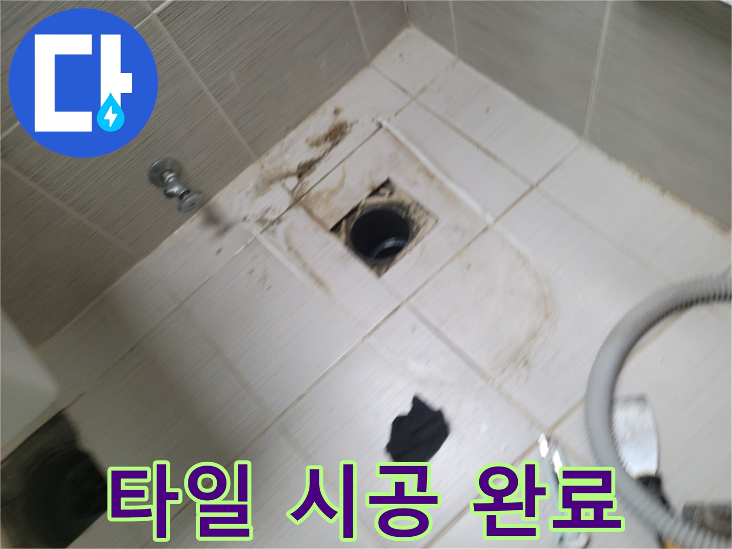 동두천시 강변로 - 타일 시공 완료 - 깨끗한 욕실 완성