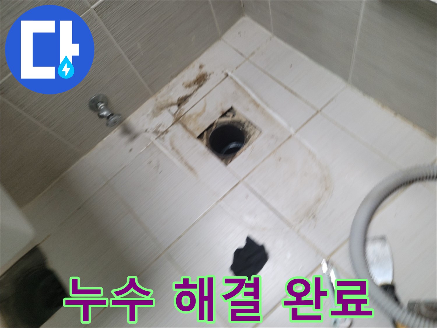 동두천시 강변로 - 하수구 주변 누수 해결 완료 - 고객님 만족