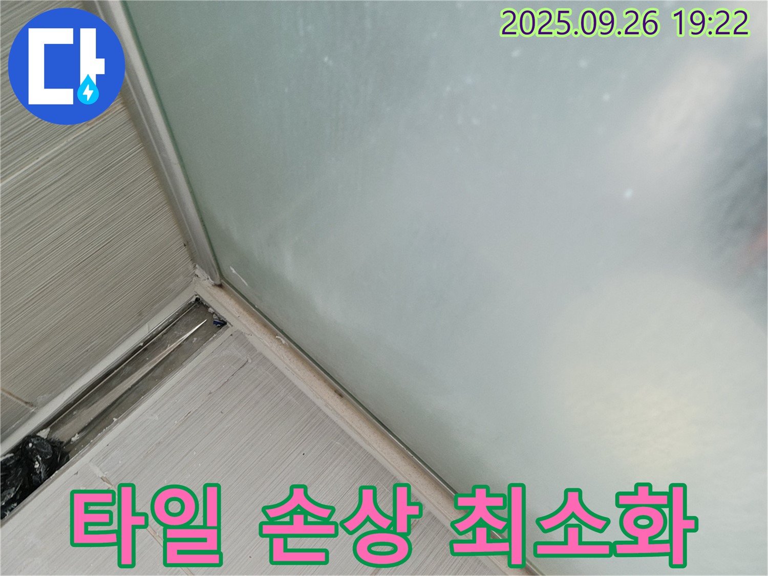 동두천시 (구 동두천동) - 샤워부스 누수, 실리콘 시공 시 타일 손상 최소화!
