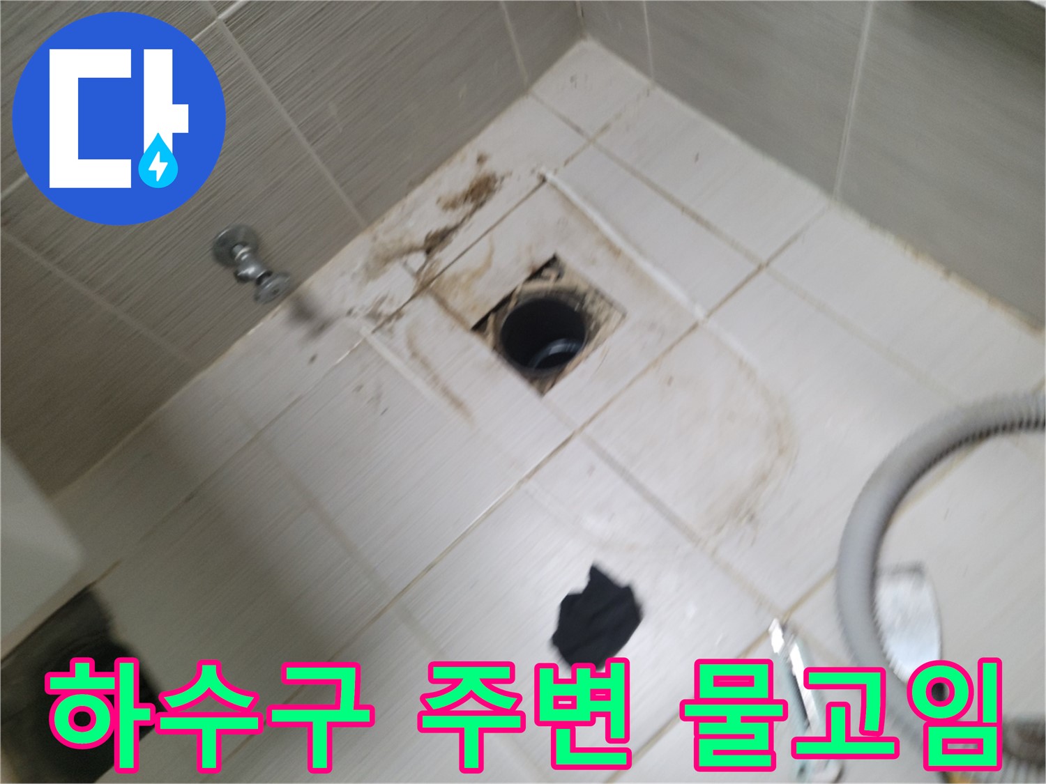 동두천시 보산동 - 욕실 하수구 주변 물고임 - 누수 가능성 진단