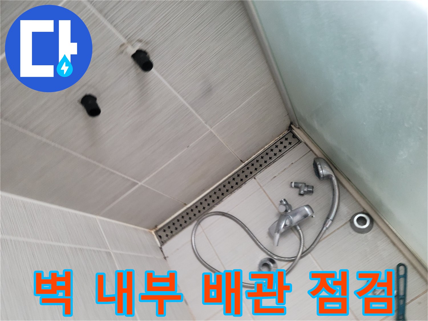 동두천시 송내동 누수 - 샤워기 누수 원인 - 벽 내부 배관 점검 중