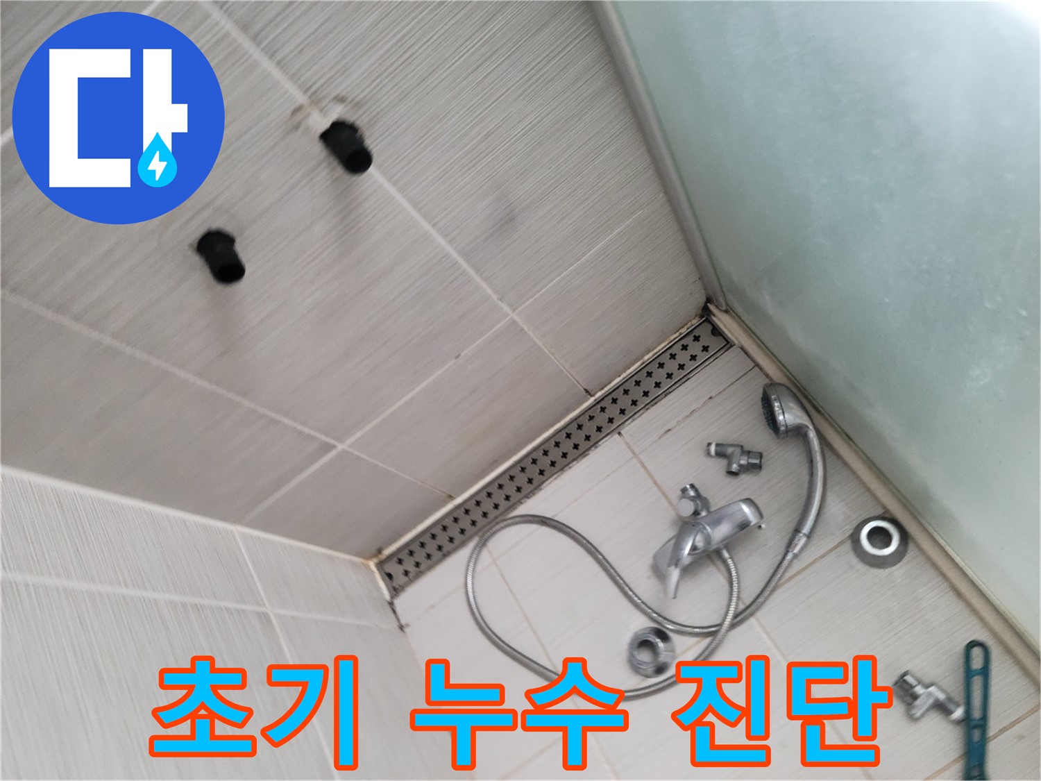 동두천시 송내동 누수 - 샤워기 누수 초기 - 원인 꼼꼼 진단 중