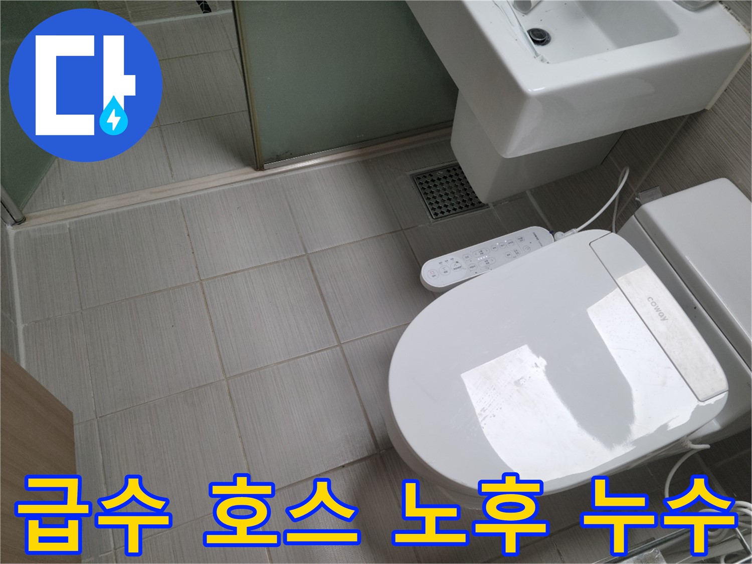 동두천시 송내동 - 변기 급수 호스 노후로 인한 누수 점검 및 교체