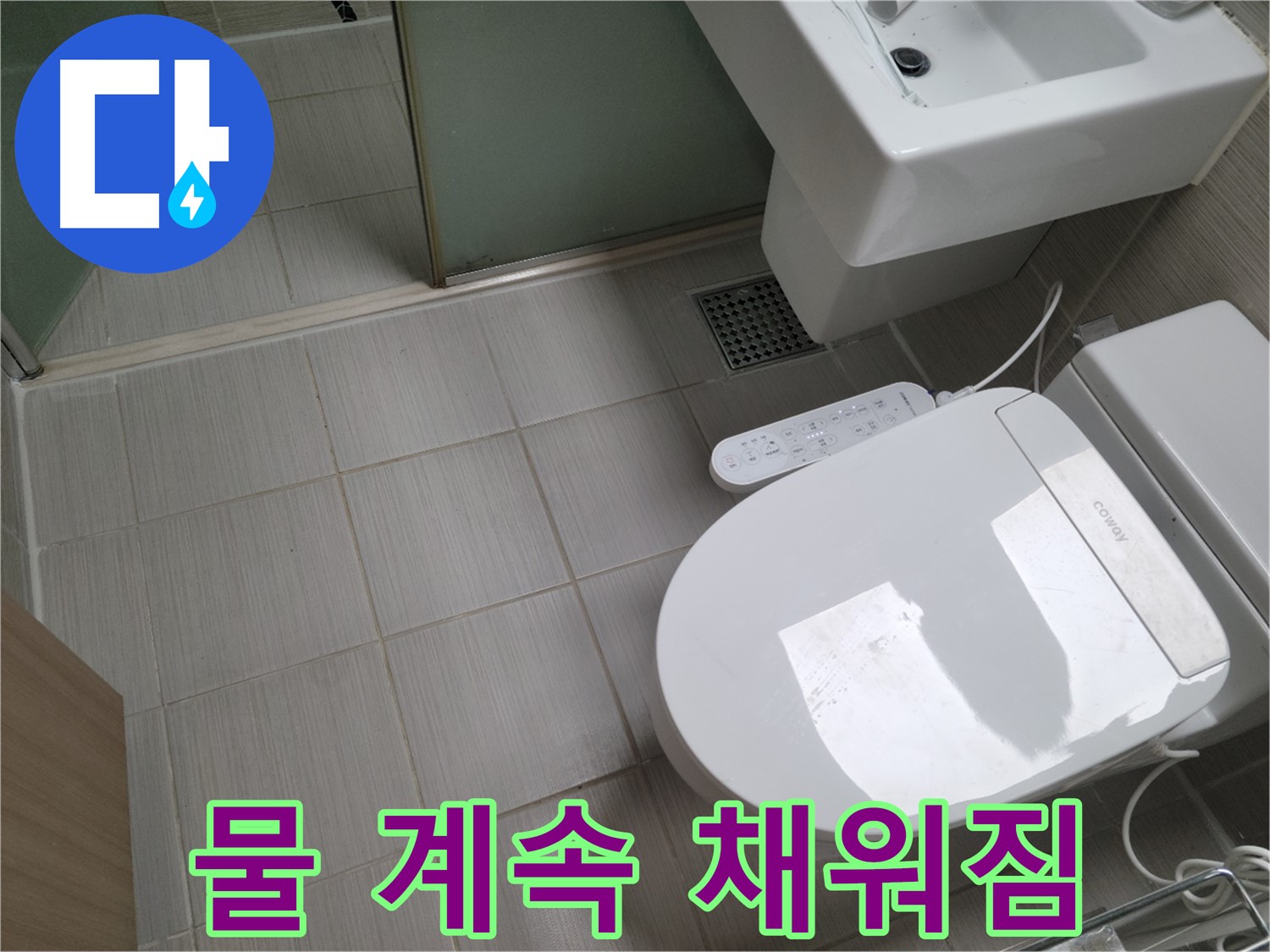 동두천시 송내동 - 변기 물이 계속 채워지는 현상, 누수 여부 확인
