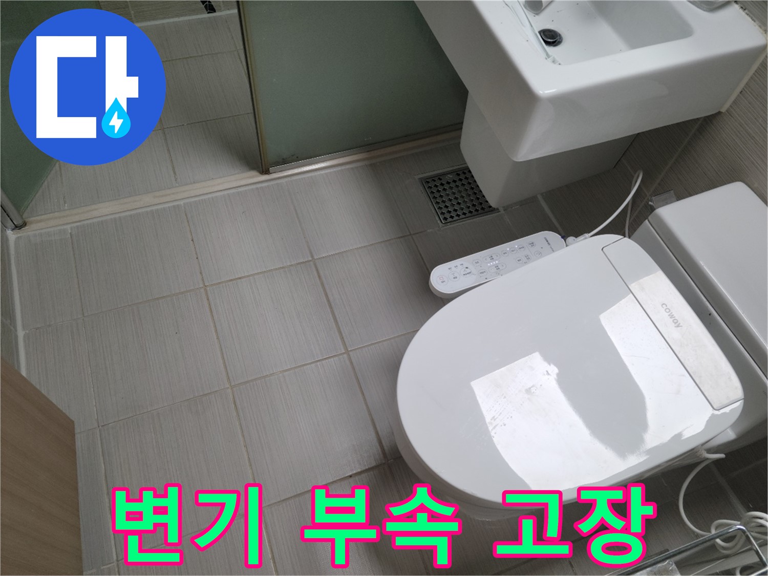 동두천시 송내동 - 변기 부속 고장 원인 진단 및 해결