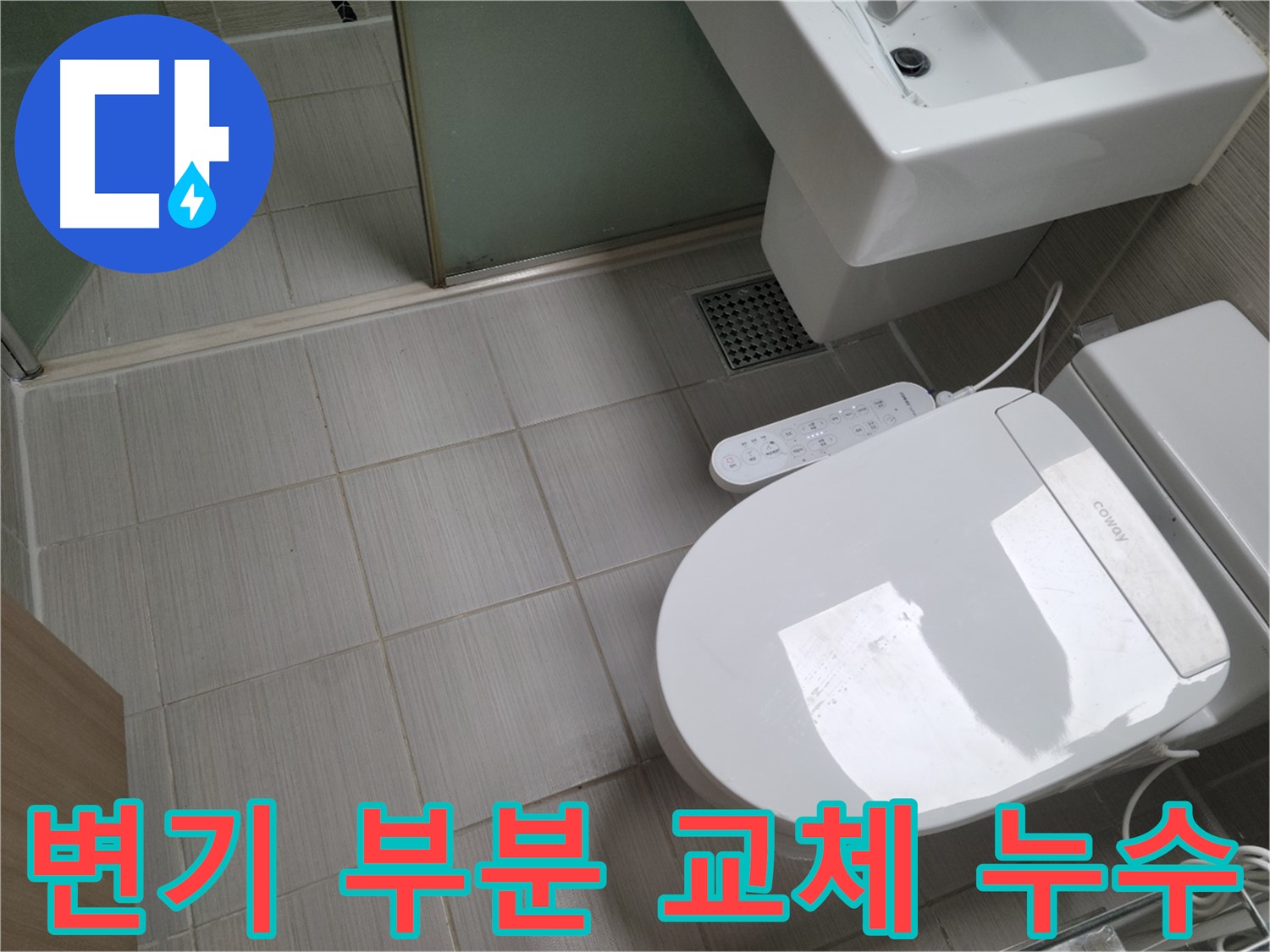 동두천시 송내동 - 변기 부품 부분 교체로 누수 해결 및 비용 절감