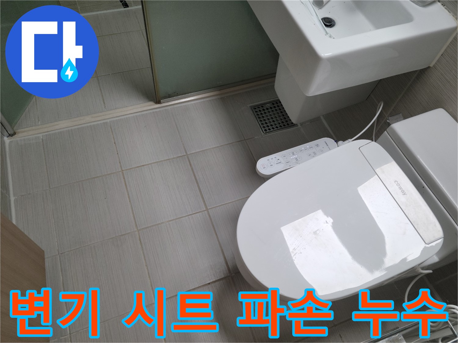 동두천시 송내동 - 변기 시트 연결 부위 파손으로 인한 누수 점검