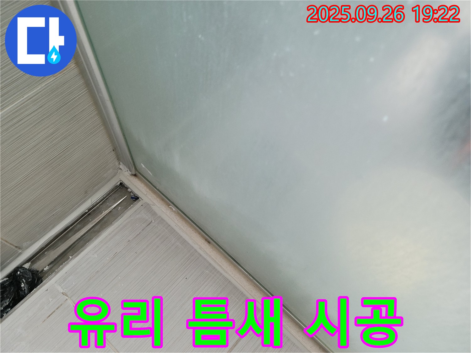 동두천시 송내동 - 샤워부스 유리 틈새 실리콘 시공으로 물이 새는 것을 완벽하게 차단합니다! 유리 틈새도 꼼꼼하게!
