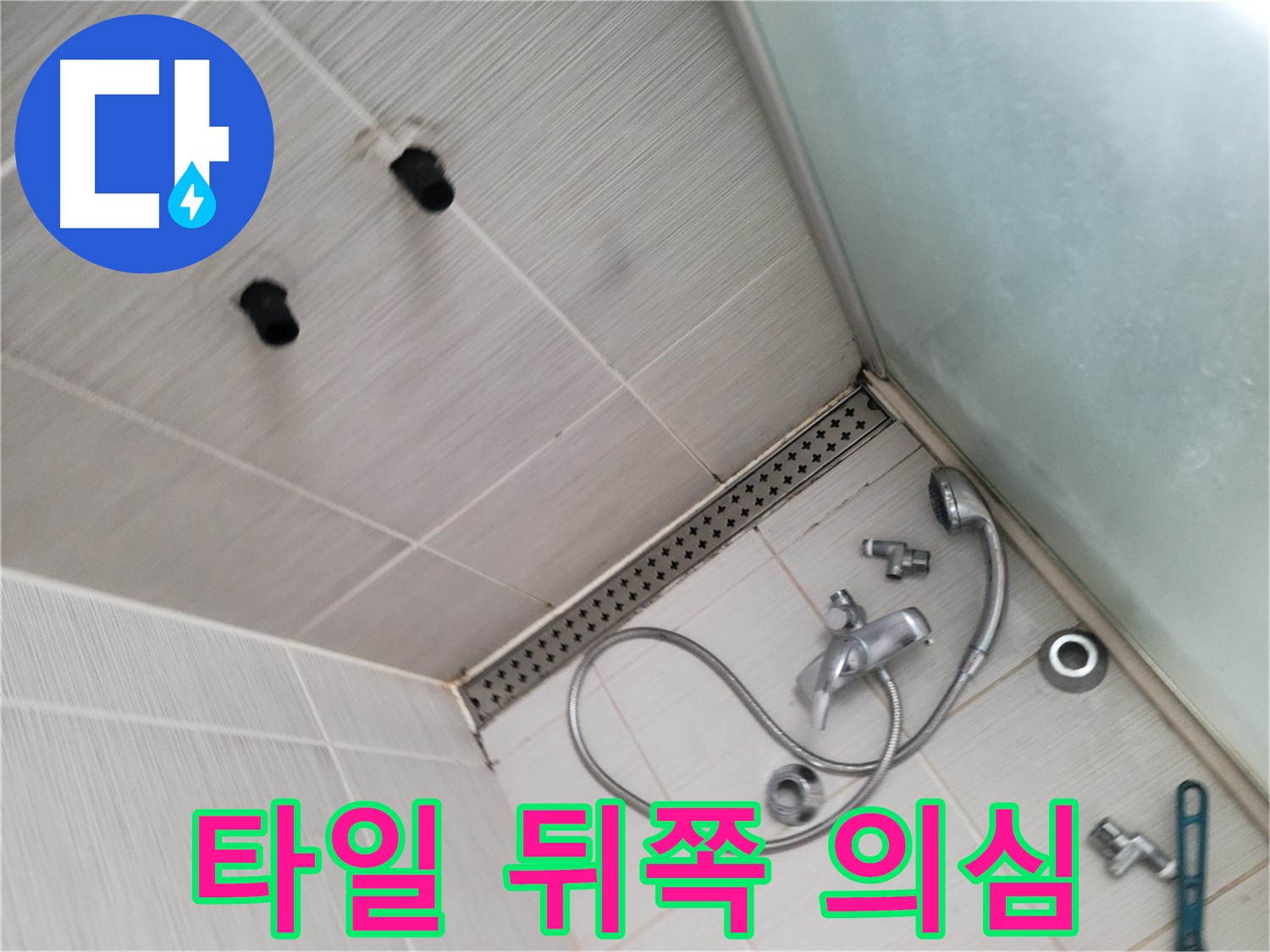 동두천시 송내동 신창비바-2단지 샤워기 누수 - 타일 뒤쪽 누수 의심 - 꼼꼼하게 살펴봅니다
