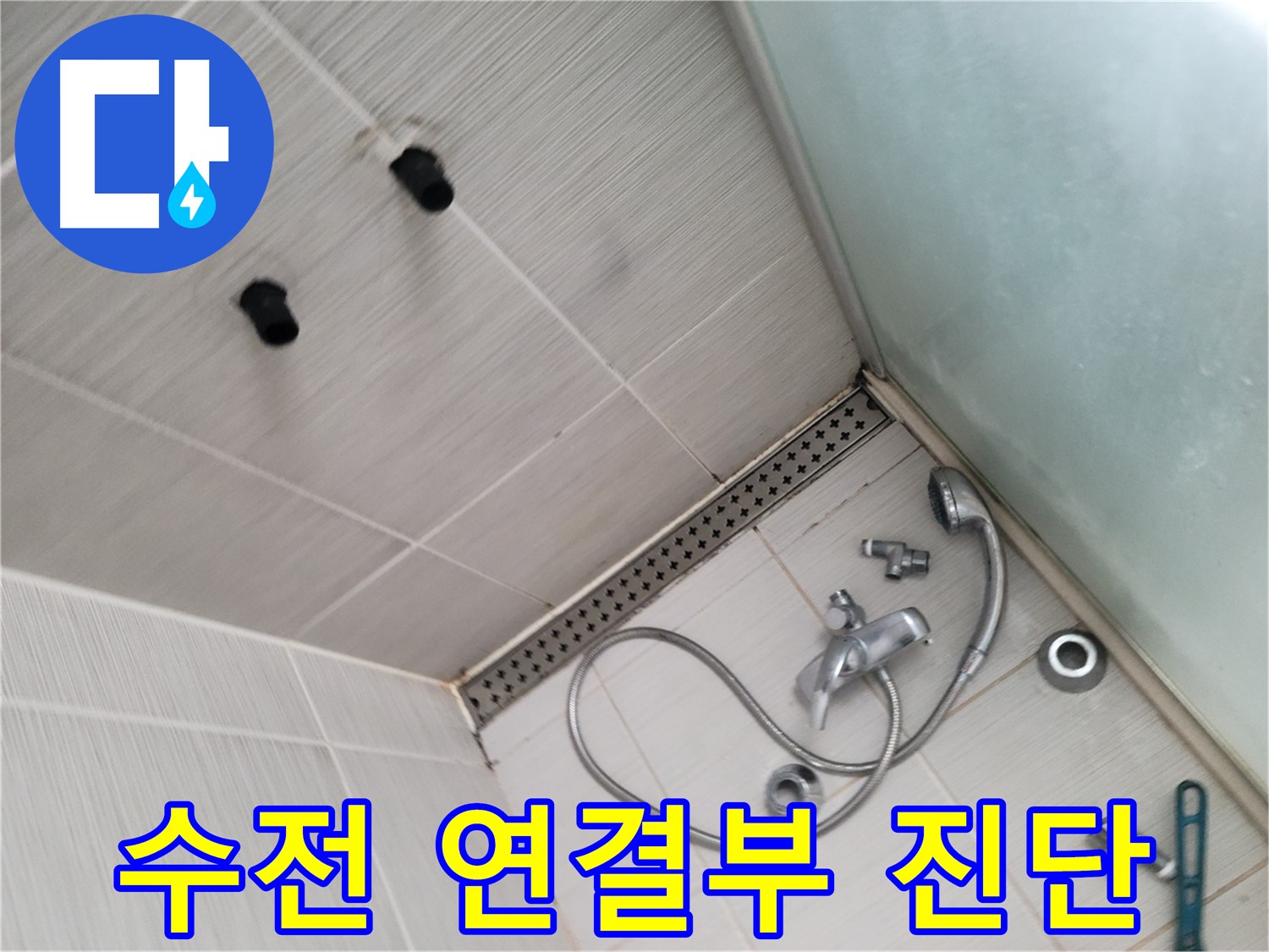 동두천시 송내동 신창비바-2단지 샤워기 수전 연결 부위 누수 진단 - 꼼꼼하게 진단합니다