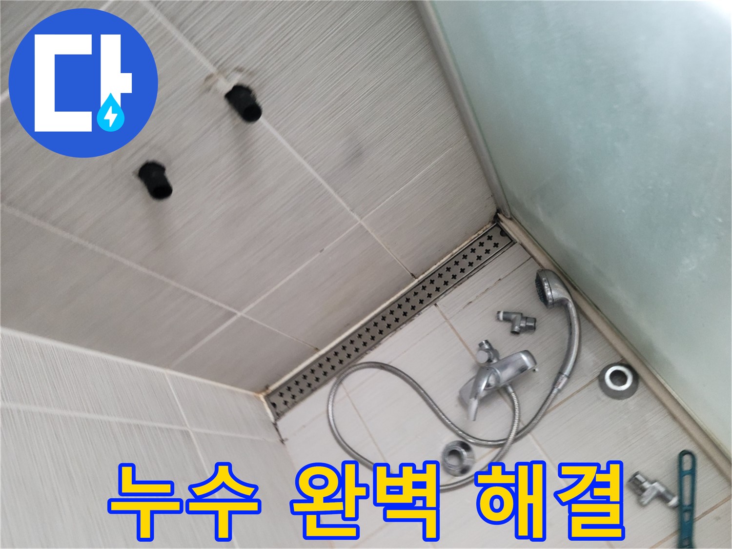 동두천시 송내동 신창비바 샤워기 누수 완벽 해결 - 최고의 기술력으로 보답