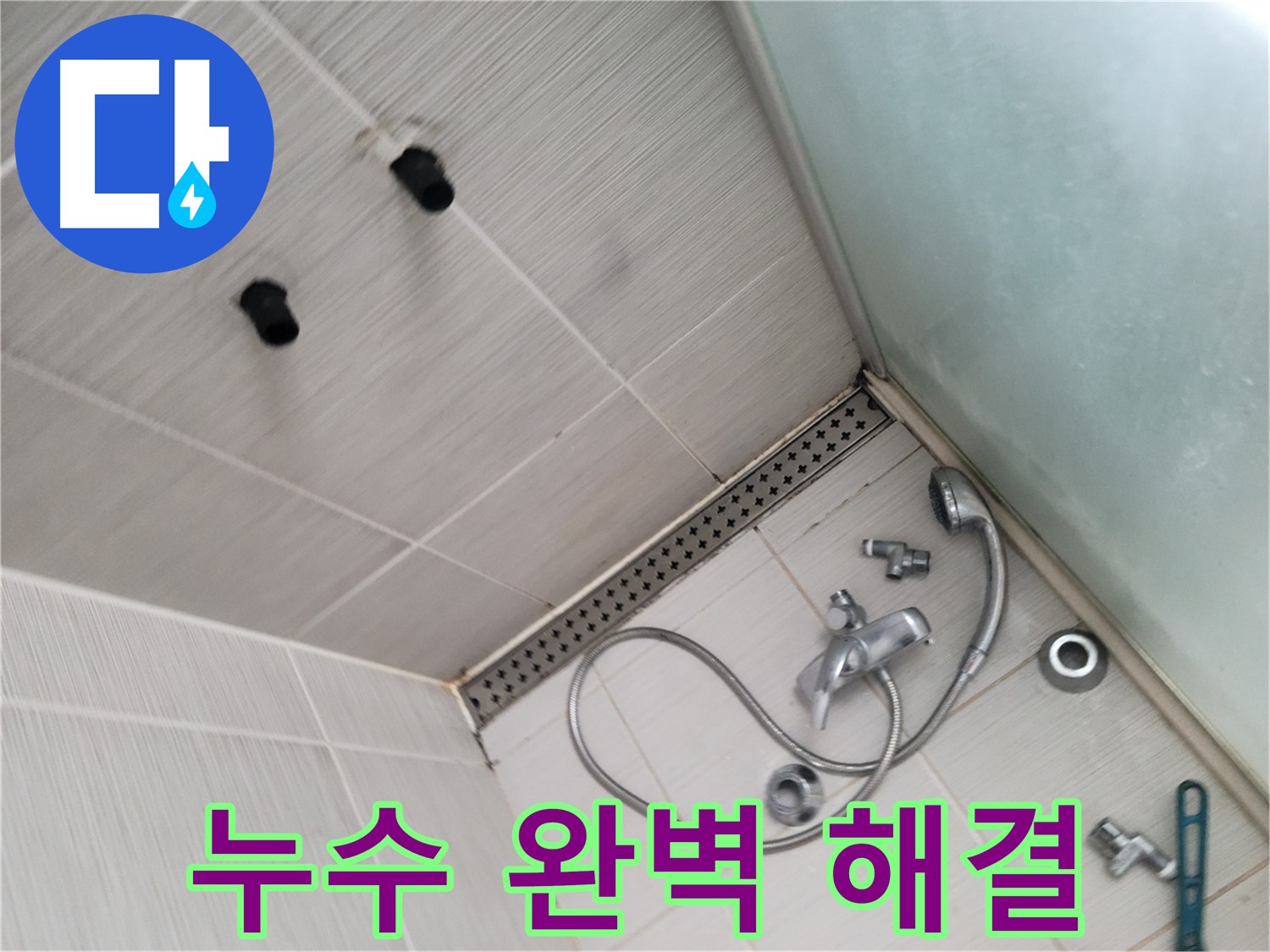 동두천시 송내동 신창비바패밀리-2단지 샤워기 누수 완벽 해결 - 최고의 기술력으로 보답