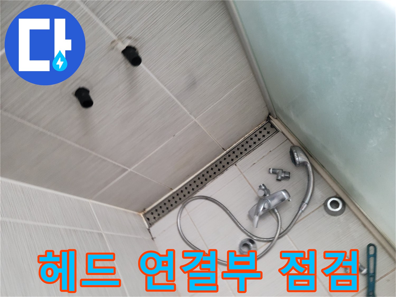 동두천시 신창비바 누수 - 샤워기 헤드 연결부 점검 - 꼼꼼하게 살펴보고 있어요