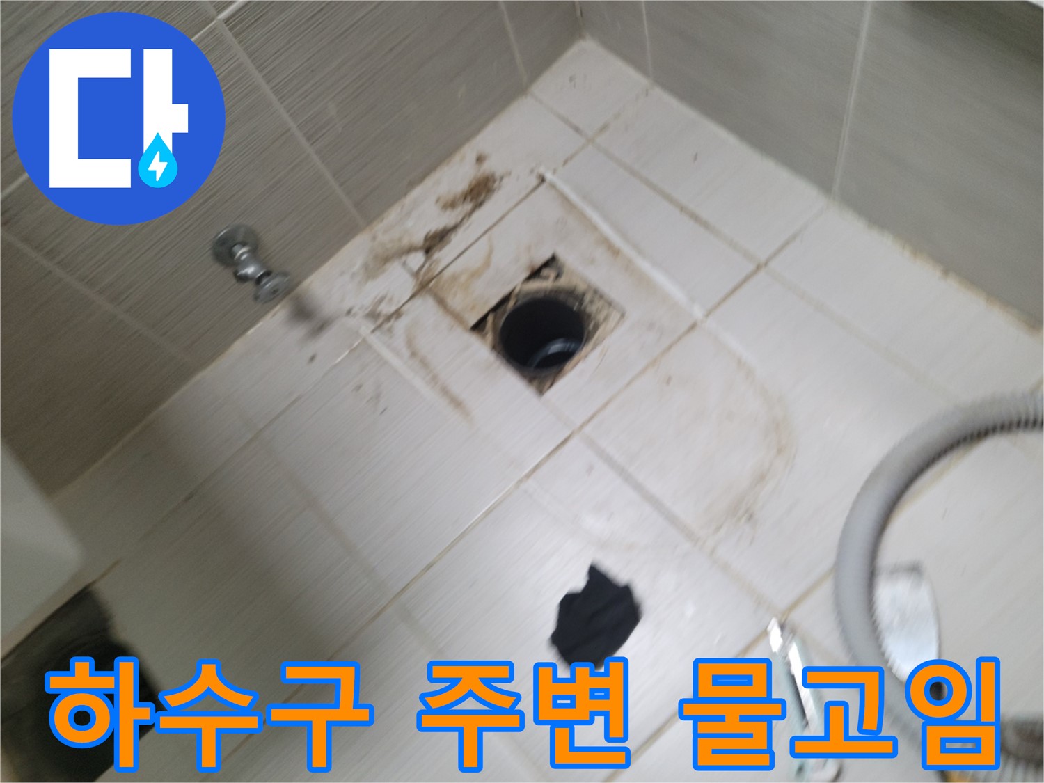 동두천시 안흥동 - 하수구 주변 물고임 - 누수 가능성 진단