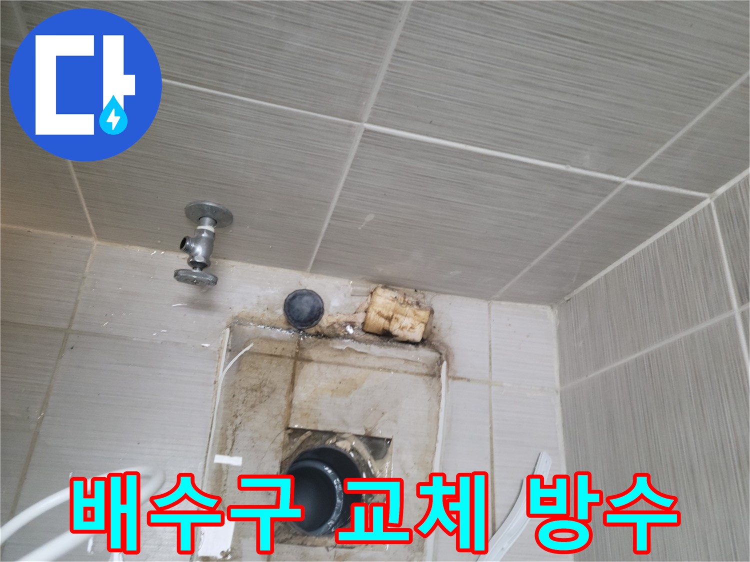 동두천시 중앙동 신창비바패밀리 - 노후 배수구 부분 교체 및 방수 작업 진행
