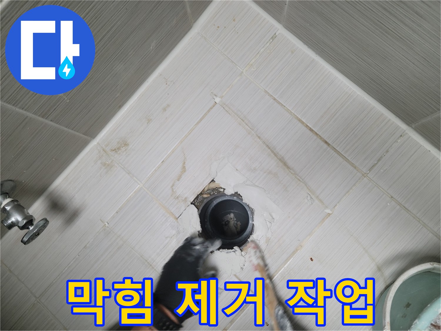 배수구 막힘 제거 작업 - 꼼꼼하게