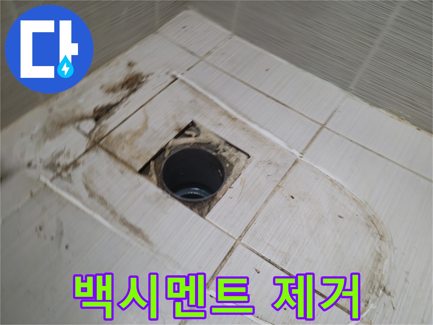 배수구 주변 - 낡은 백시멘트 깨끗하게 제거