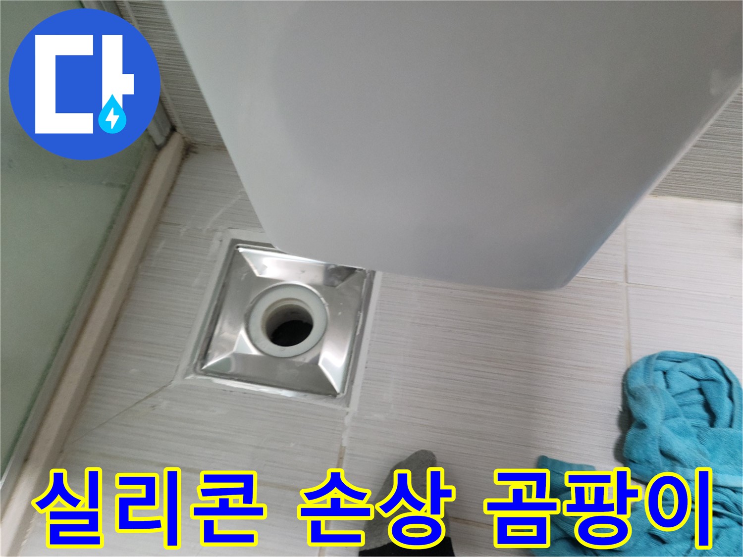 배수구 주변 누수 - 실리콘 손상 및 곰팡이