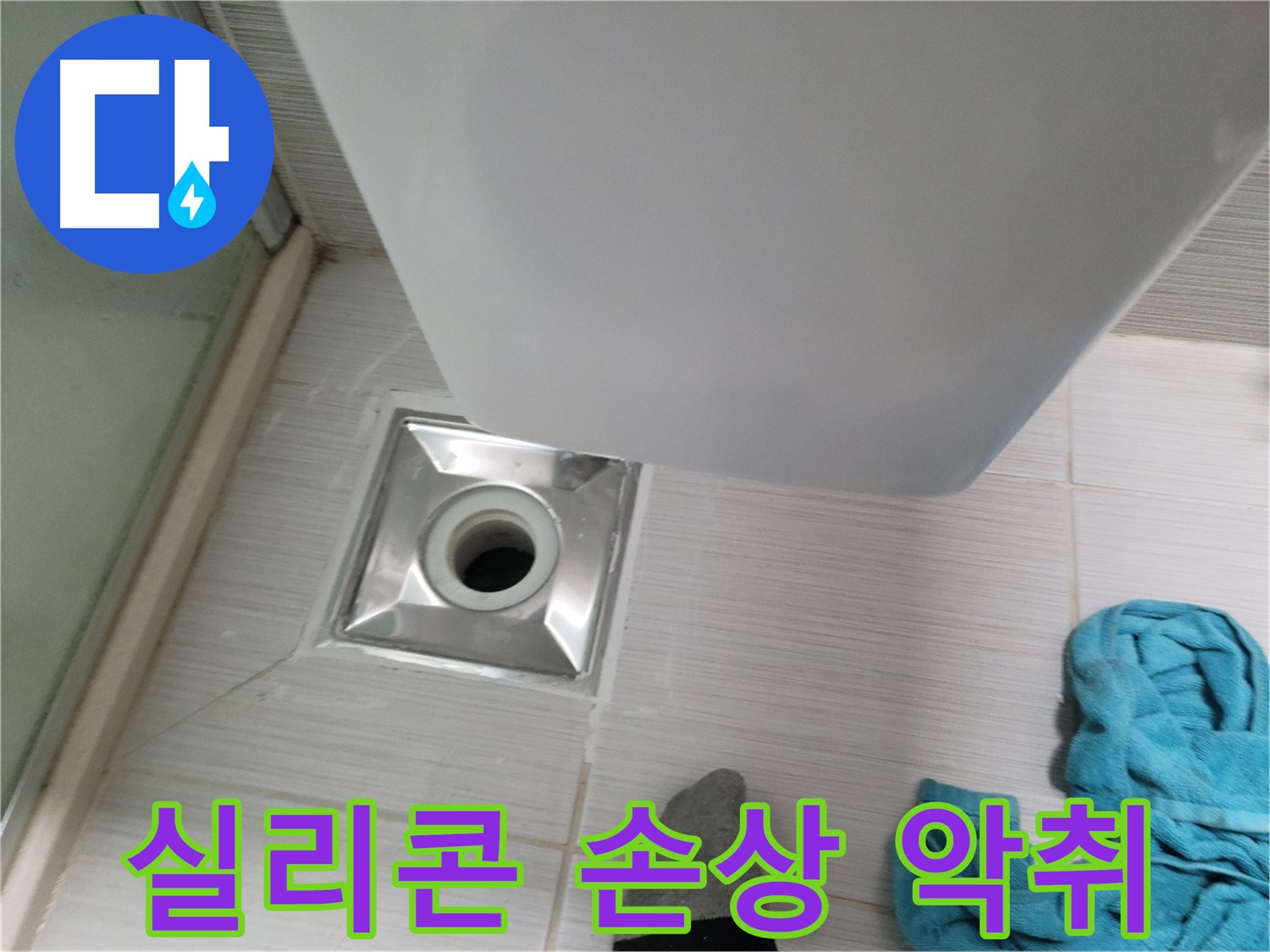 배수구 주변 누수 - 실리콘 손상 및 악취