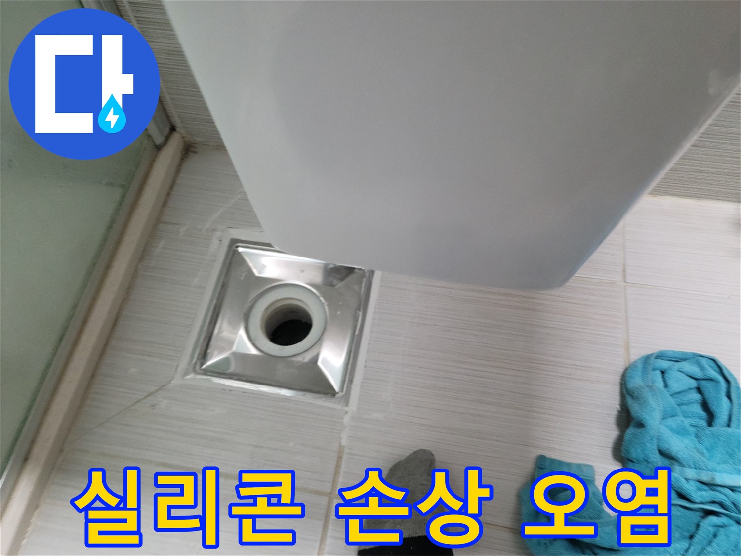배수구 주변 누수 - 실리콘 손상 및 오염
