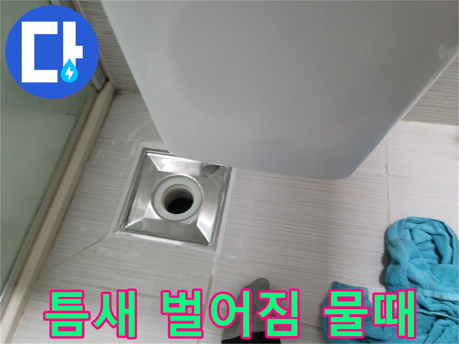 배수구 주변 누수 - 틈새 벌어짐 및 물때