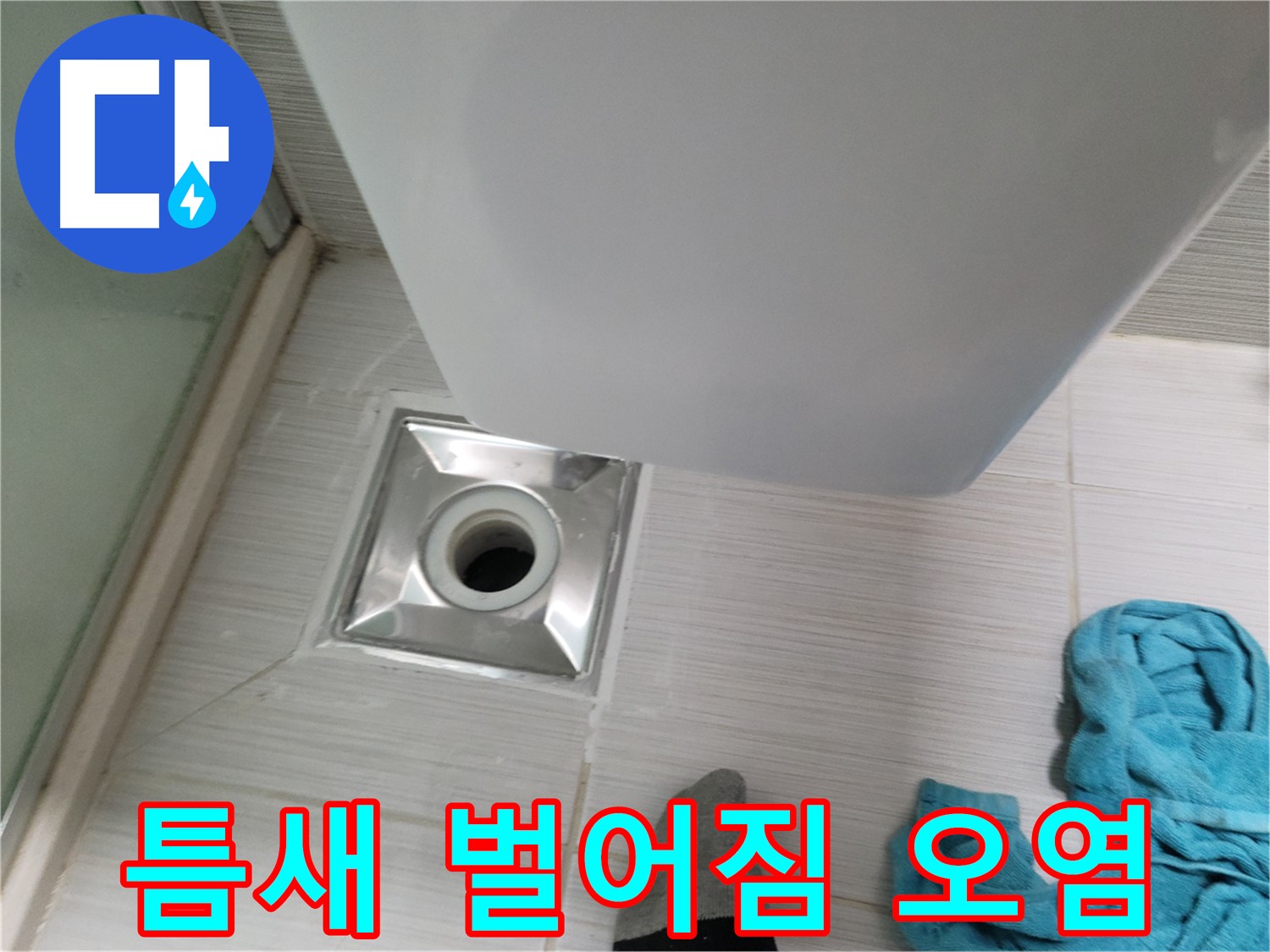 배수구 주변 누수 - 틈새 벌어짐 및 오염