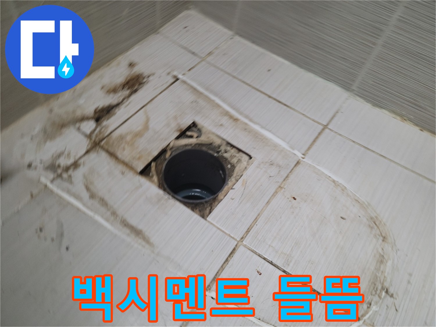 배수구 주변 백시멘트 들뜸 - 누수 가능성