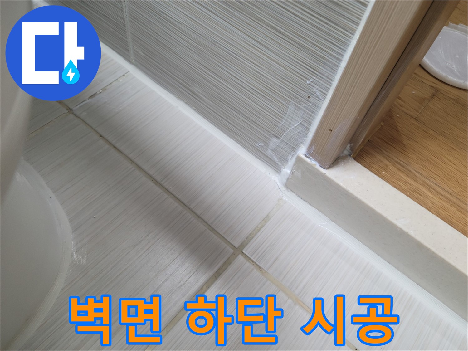 벽면 하단 틈새 누수 - 꼼꼼한 실리콘 시공으로 완벽 해결!