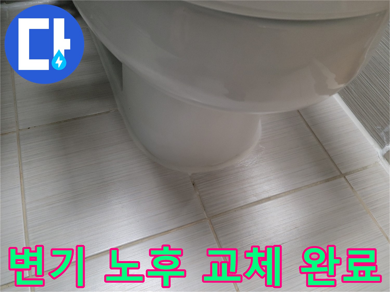변기 노후 - 새 변기로 교체하여 쾌적한 화장실로 완벽 변신 완료!