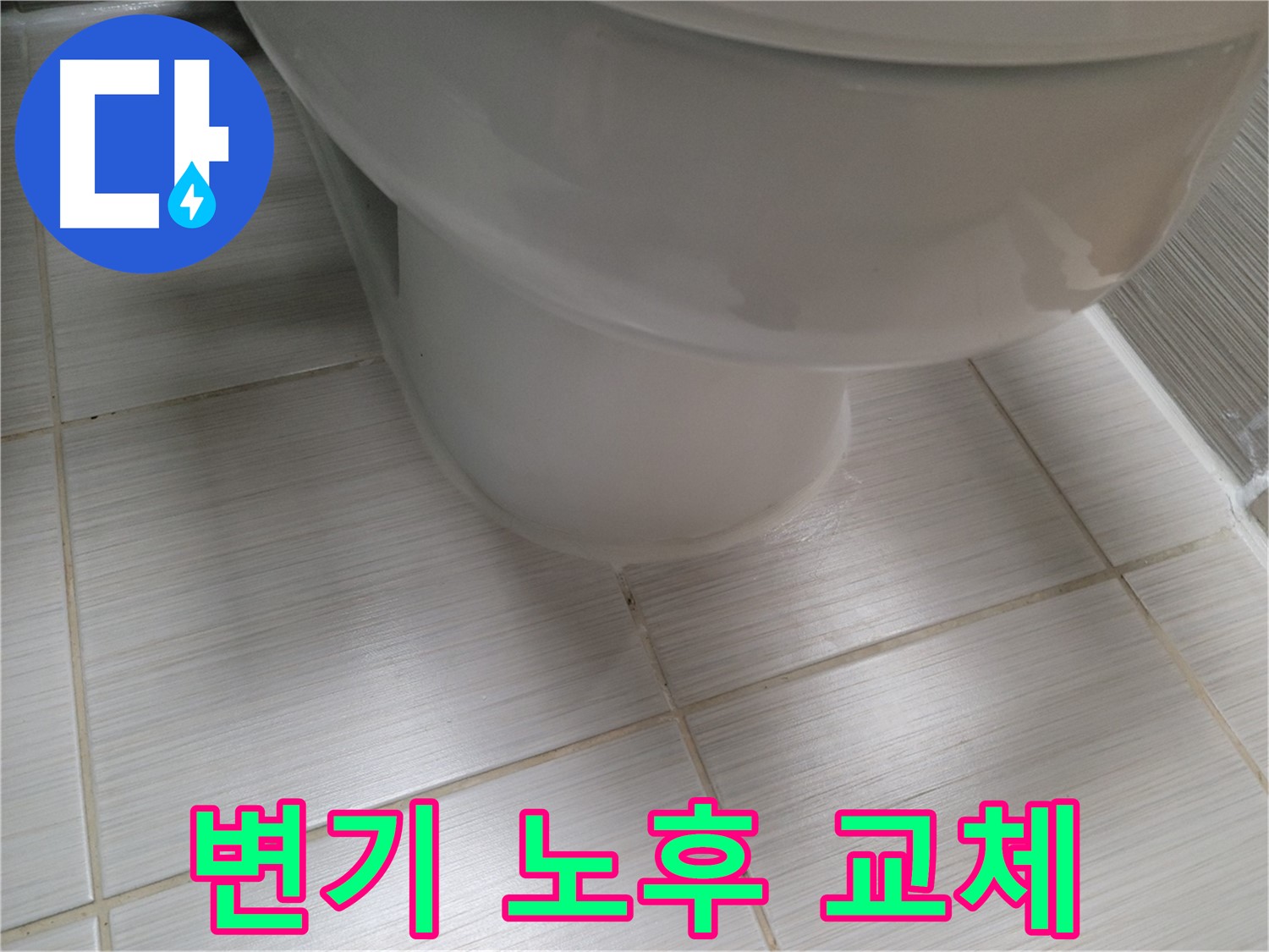 변기 노후로 인한 교체 - 새 변기 설치 후 누수 방지 시공으로 안심하세요.