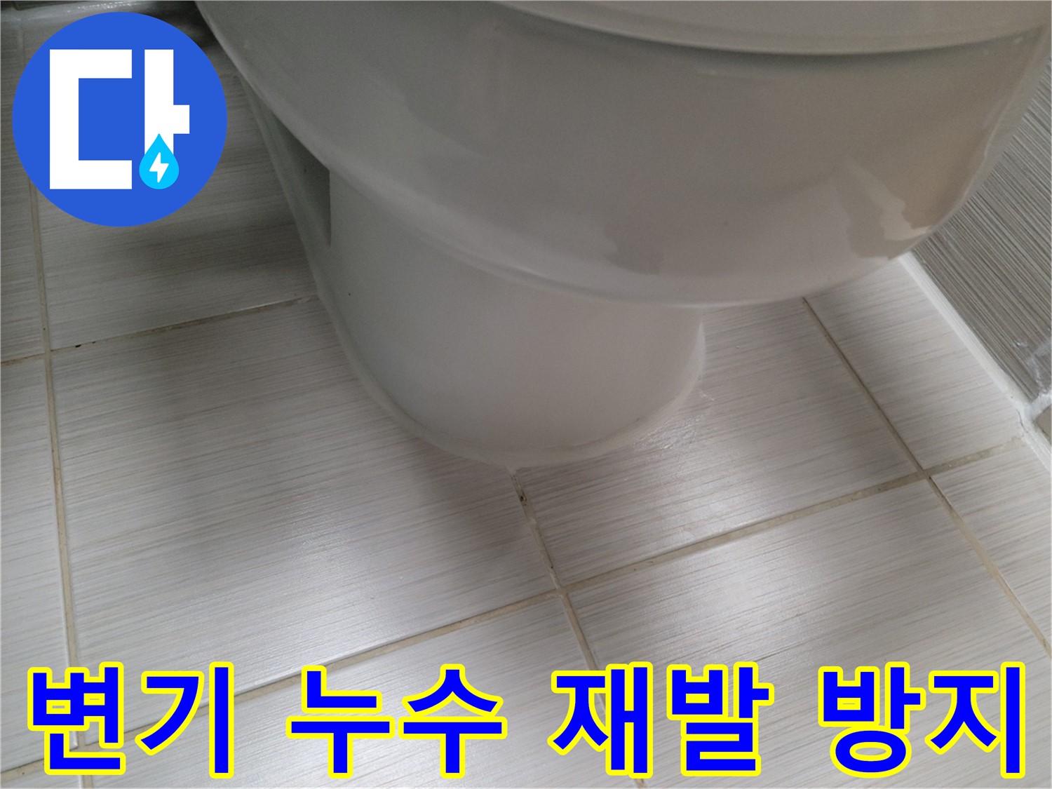 변기 누수 - 한 번의 시공으로 완벽하게! 재발 방지를 위한 꼼꼼한 시공을 약속드립니다.