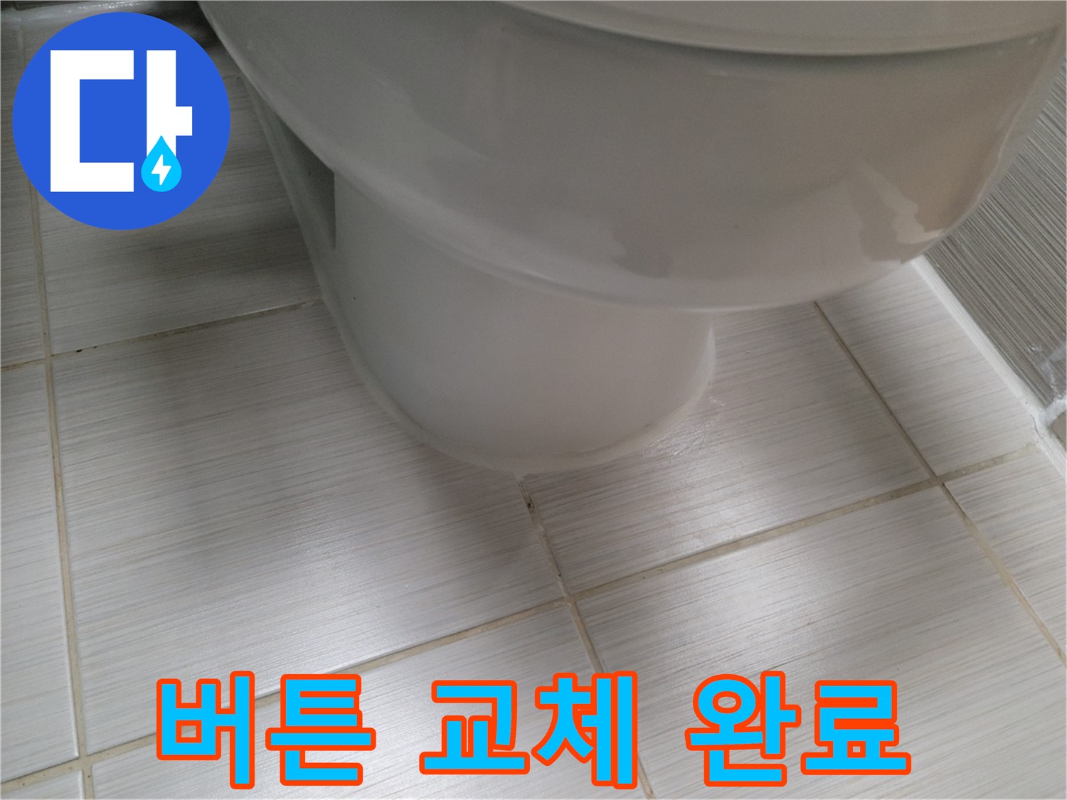 변기 물내림 버튼 고장 - 새 버튼으로 교체하여 편리하게 사용하세요.