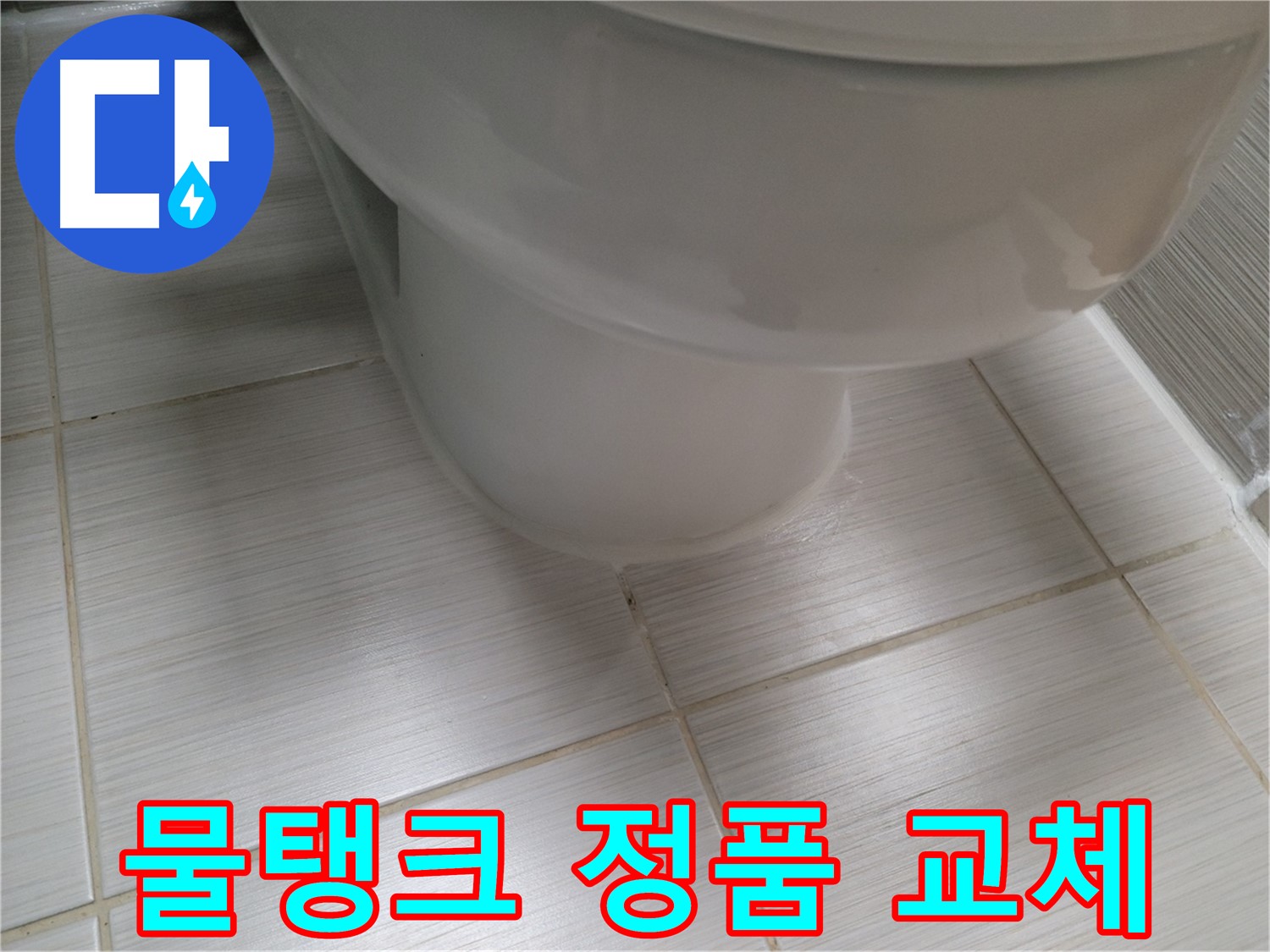 변기 물탱크 부품 노후 - 정품 부품으로 교체하여 오래도록 안심하고 사용하세요.