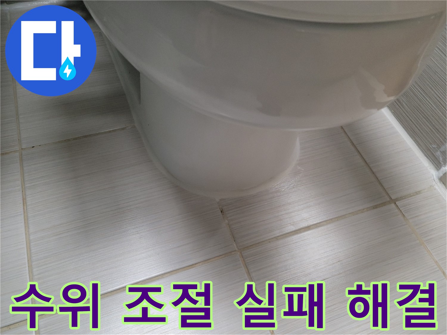 변기 물탱크 수위 조절 실패 - 물 낭비를 막는 확실한 해결책 제시!