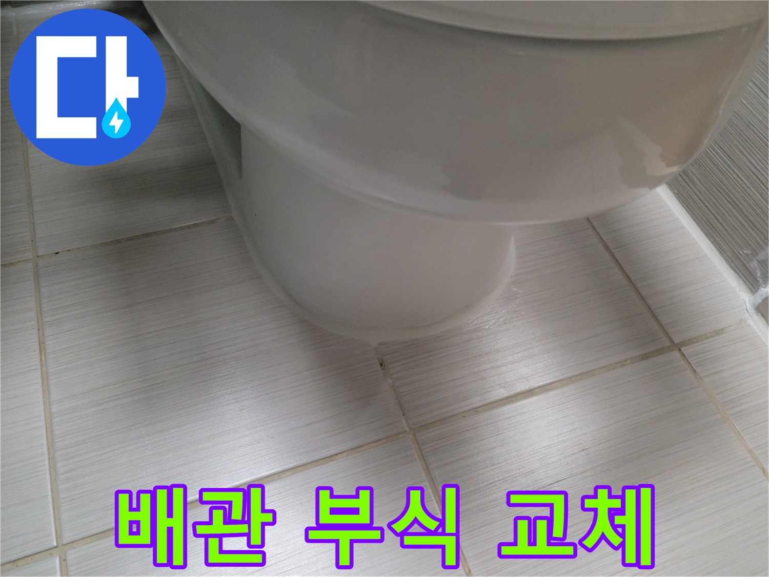 변기 배관 연결부 부식 - 신속한 부품 교체로 누수를 해결합니다.