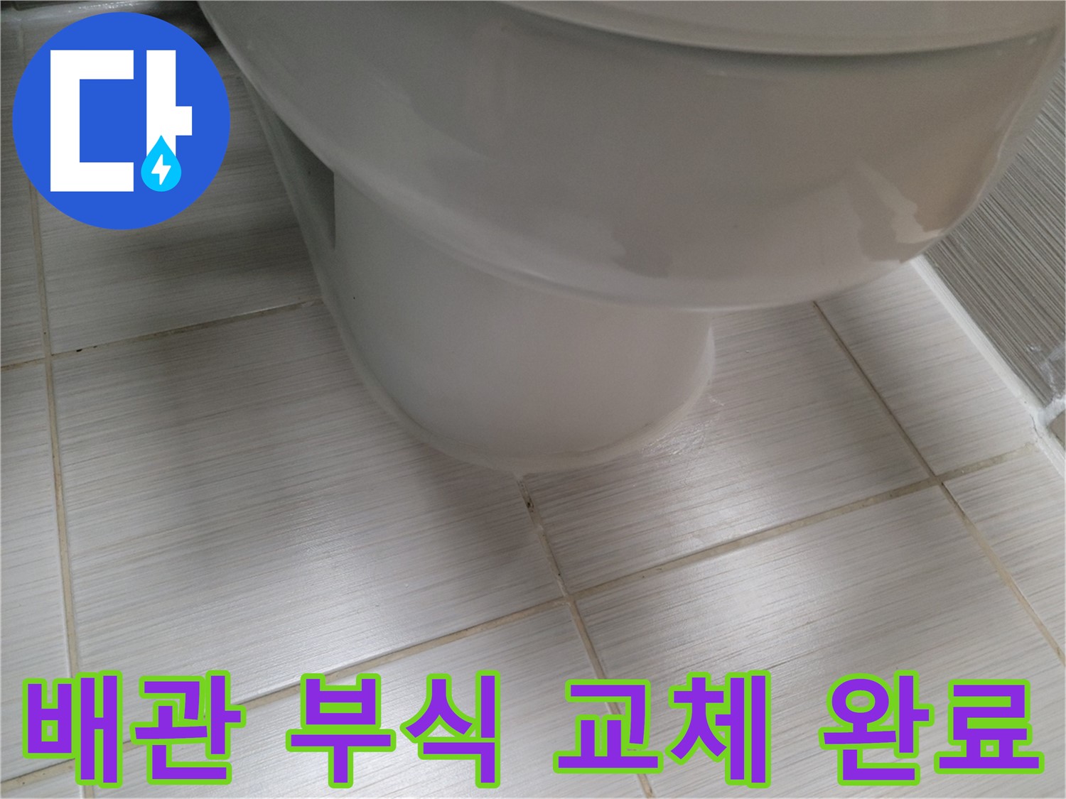변기 배관 연결부 부식 - 신속한 부품 교체로 완벽 해결!