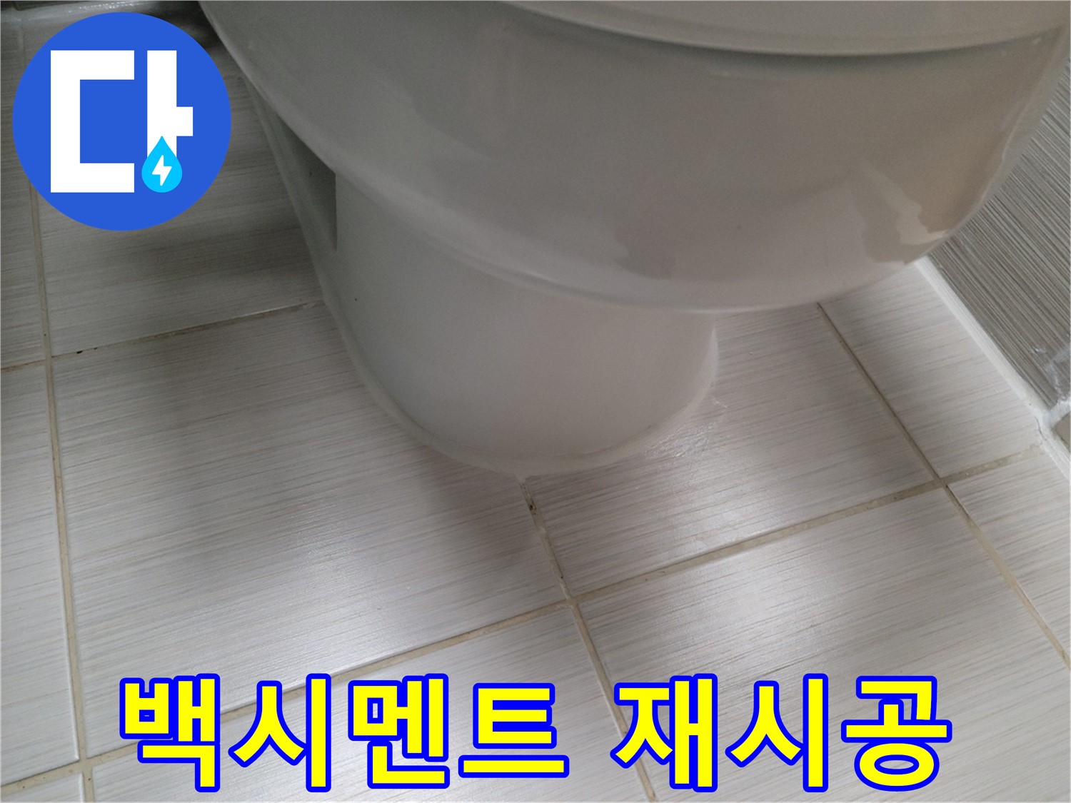 변기 하부 백시멘트 변색 - 곰팡이 방지 시멘트로 재시공하여 깨끗하게 관리하세요.