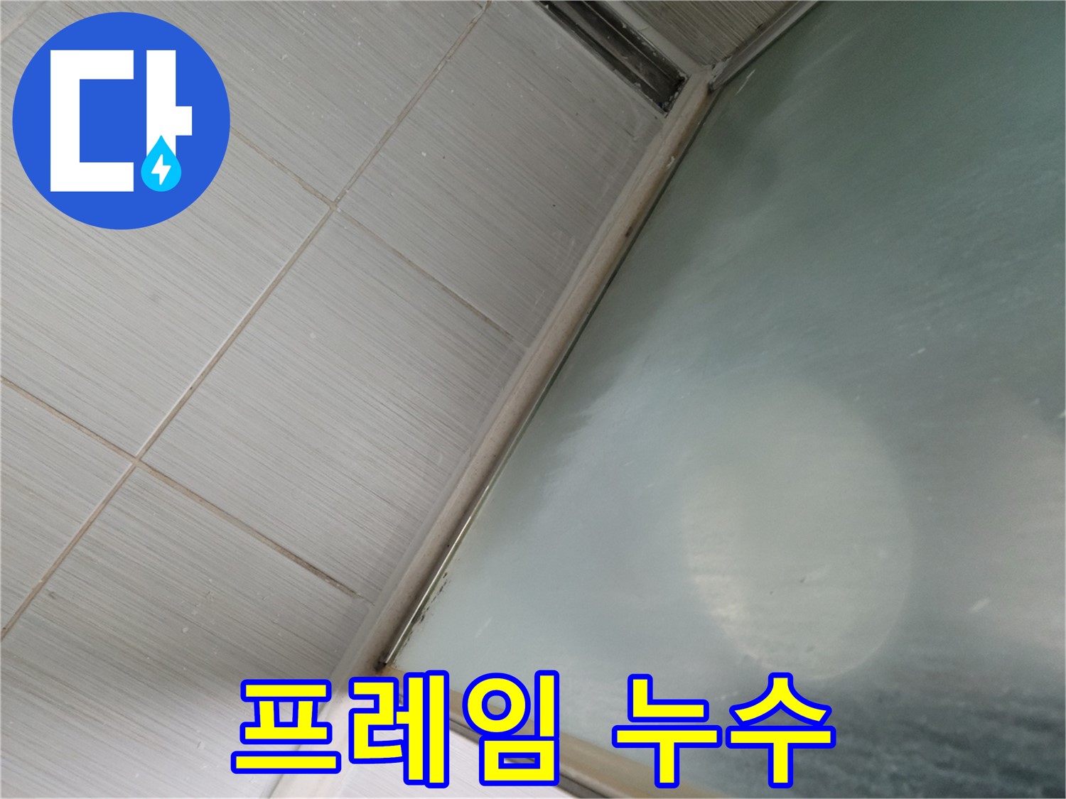 상봉암동 샤워부스 프레임 누수 - 실리콘 보강으로 간단하게 해결 - 누수 전문가