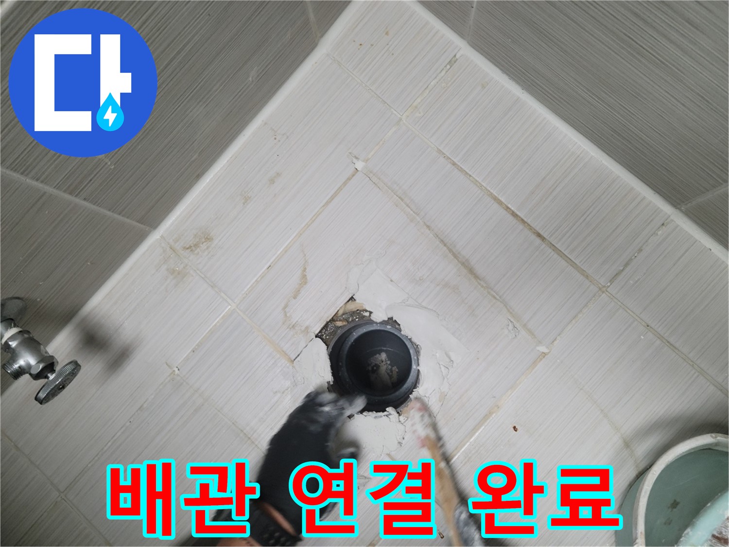 새 배관 연결 완료 - 꼼꼼하게 작업
