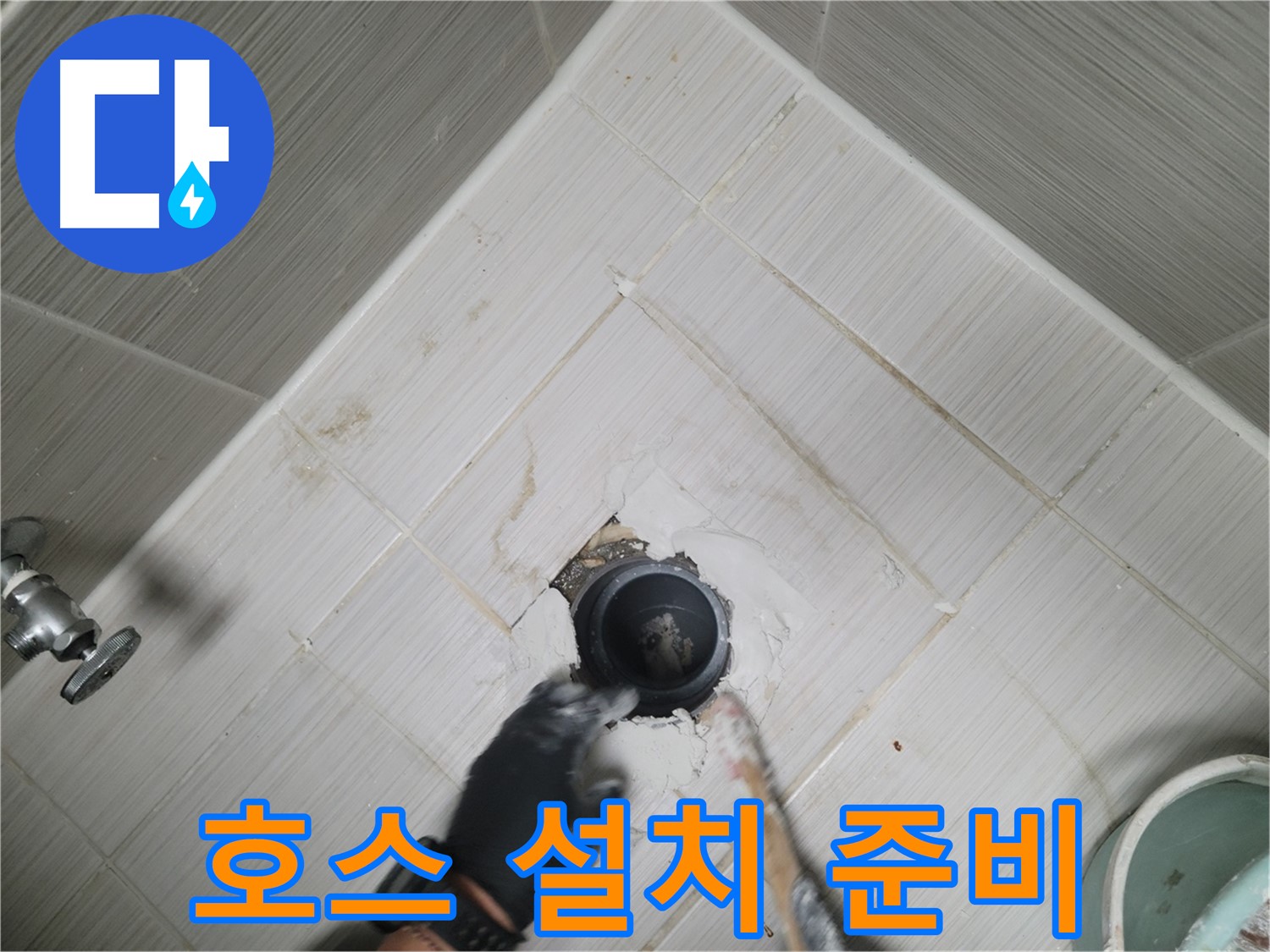 새 배수 호스 설치 준비 - 완벽하게 준비
